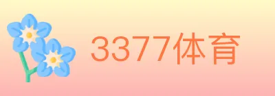 3377体育 logo